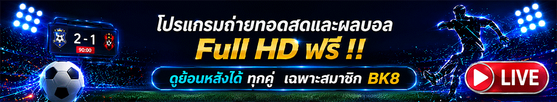 ดูบอลโลกสดฟรี