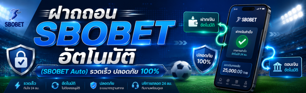 ฝาก ถอน sbobet